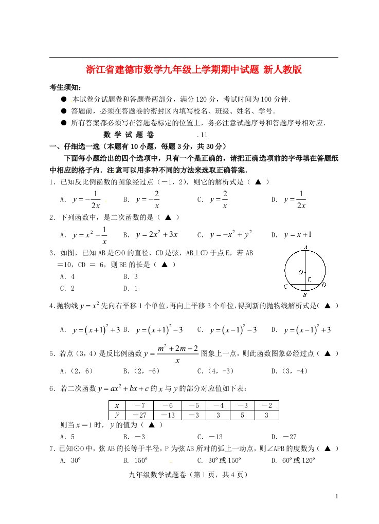 浙江省建德市数学九级上学期期中试题