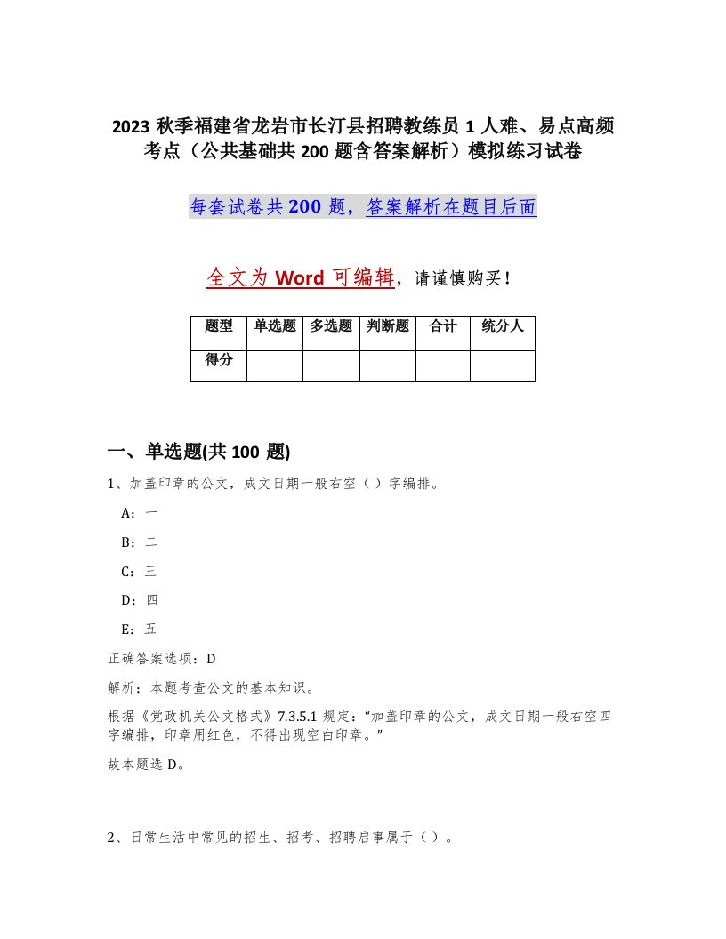 2023秋季福建省龙岩市长汀县招聘教练员1人难易点高频考点公共基础共200题含答案解析模拟练习试卷