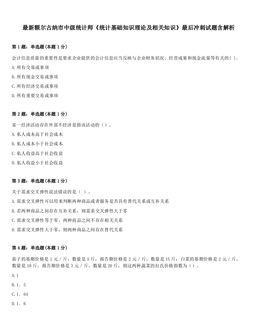 最新额尔古纳市中级统计师《统计基础知识理论及相关知识》最后冲刺试题含解析