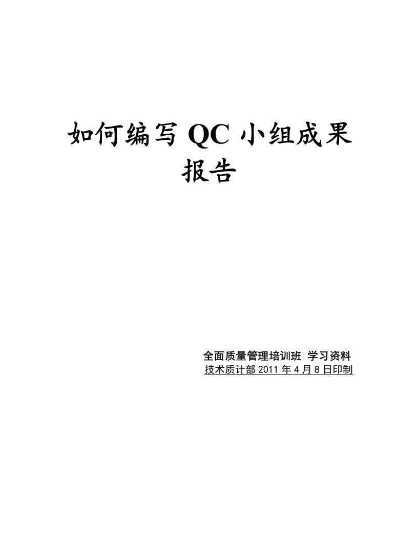 如何编写QC小组成果