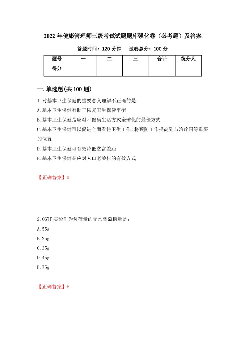 2022年健康管理师三级考试试题题库强化卷必考题及答案39