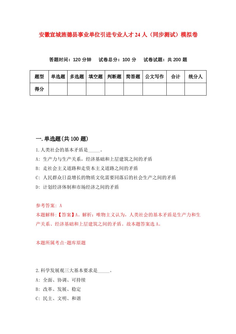 安徽宣城旌德县事业单位引进专业人才24人同步测试模拟卷第3次