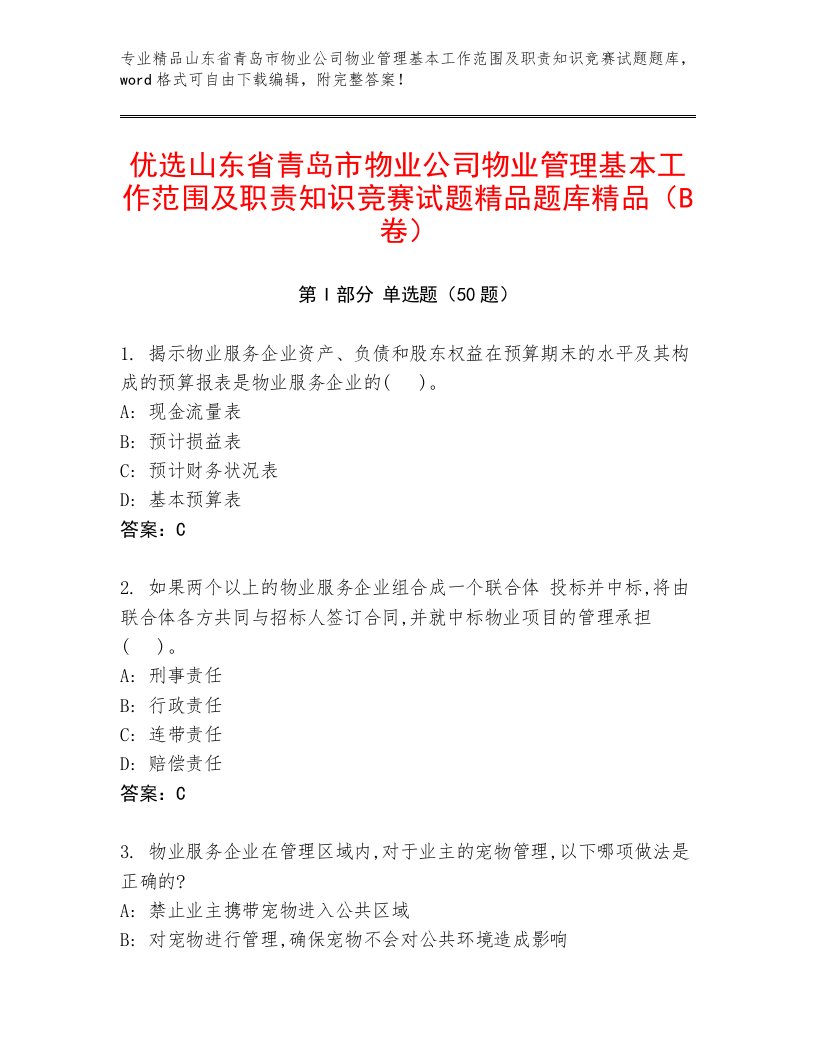 优选山东省青岛市物业公司物业管理基本工作范围及职责知识竞赛试题精品题库精品（B卷）