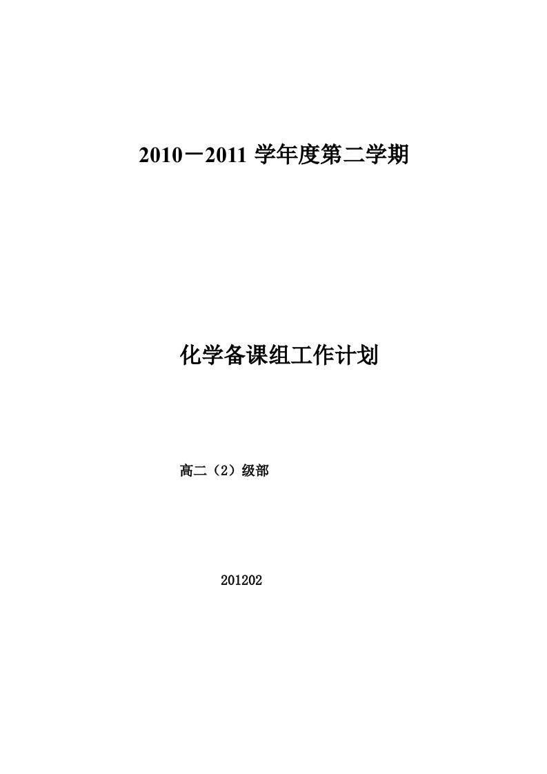 2011学年度第二学期高三化学备课组工作计划