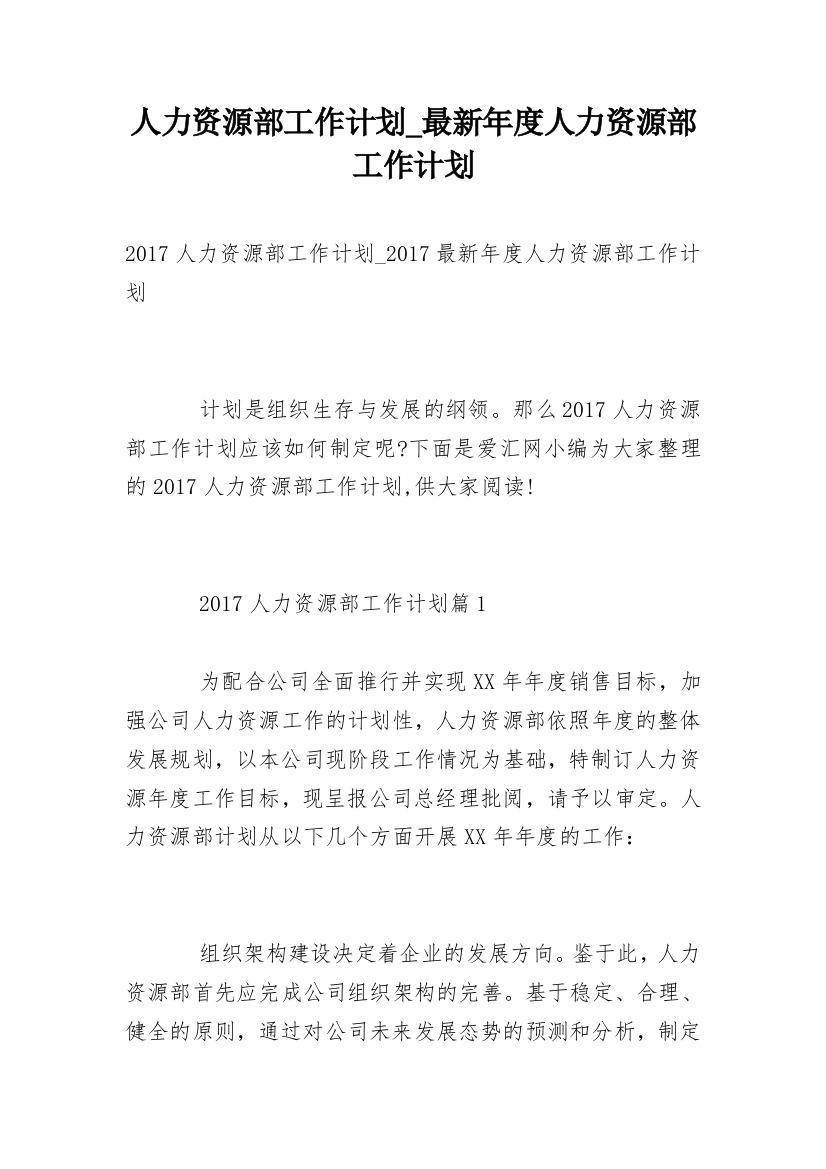 人力资源部工作计划_最新年度人力资源部工作计划