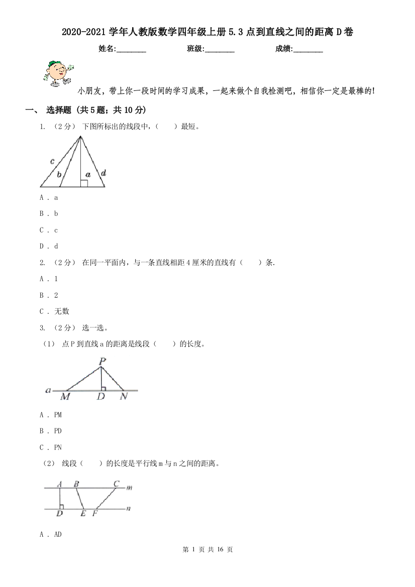 2020-2021学年人教版数学四年级上册5.3点到直线之间的距离D卷