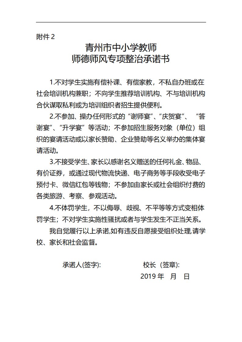 中小学教师师德师风专项整治承诺书