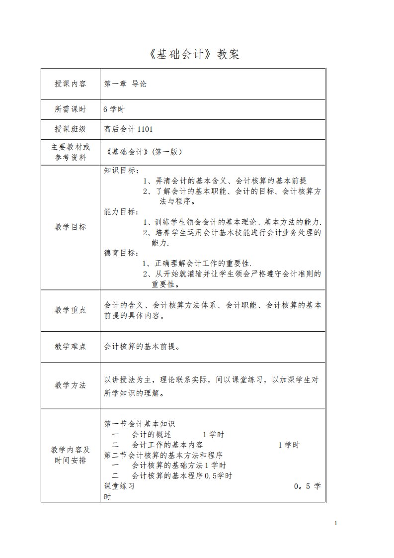 《基础会计》教案