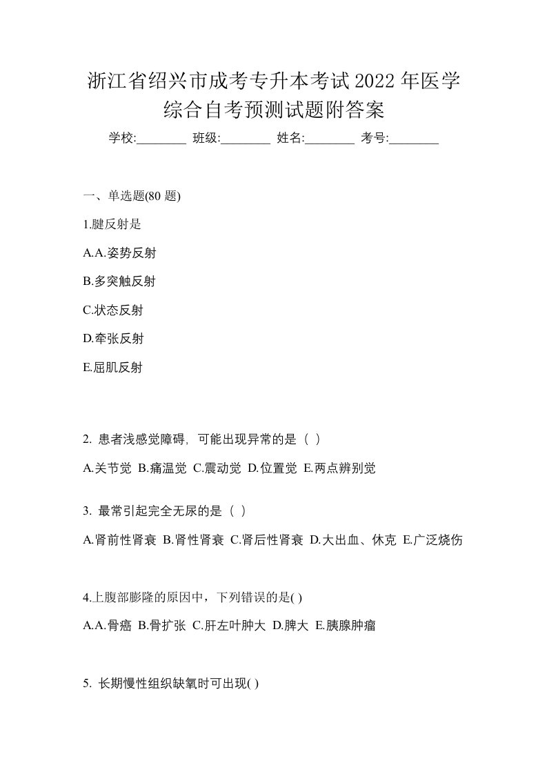 浙江省绍兴市成考专升本考试2022年医学综合自考预测试题附答案