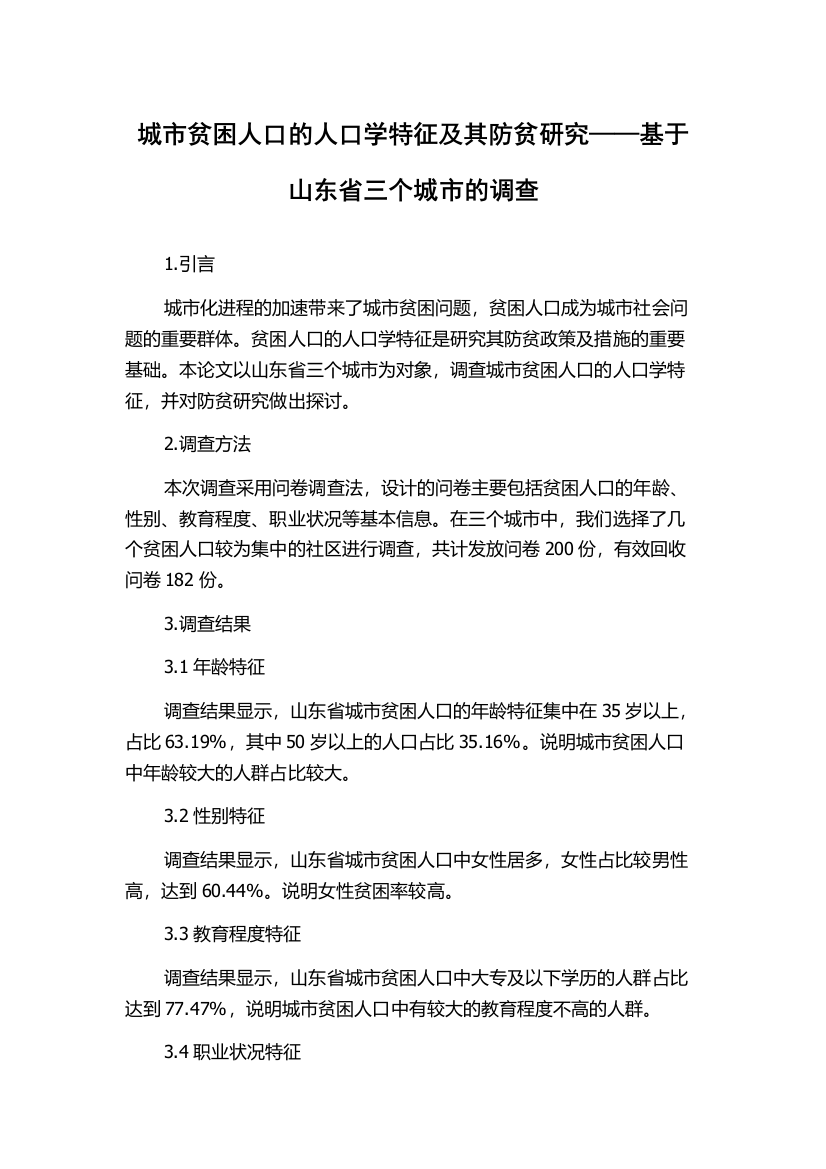 城市贫困人口的人口学特征及其防贫研究——基于山东省三个城市的调查