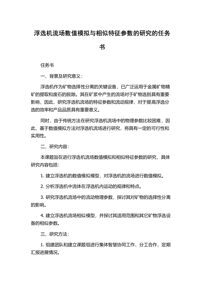 浮选机流场数值模拟与相似特征参数的研究的任务书