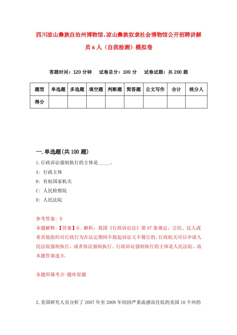 四川凉山彝族自治州博物馆凉山彝族奴隶社会博物馆公开招聘讲解员6人自我检测模拟卷0