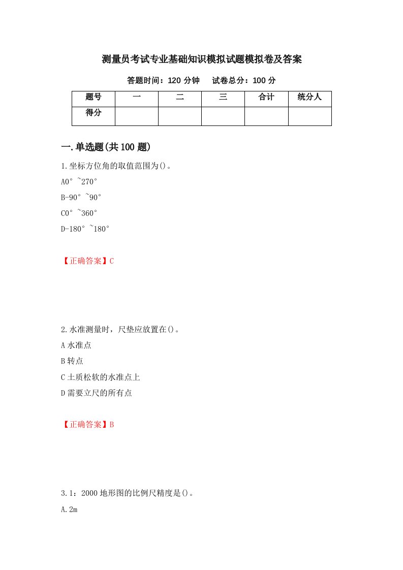 测量员考试专业基础知识模拟试题模拟卷及答案4