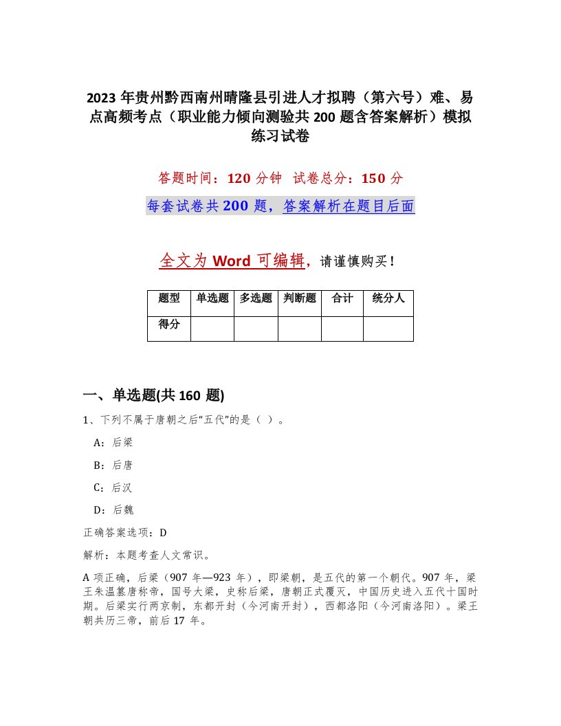 2023年贵州黔西南州晴隆县引进人才拟聘第六号难易点高频考点职业能力倾向测验共200题含答案解析模拟练习试卷