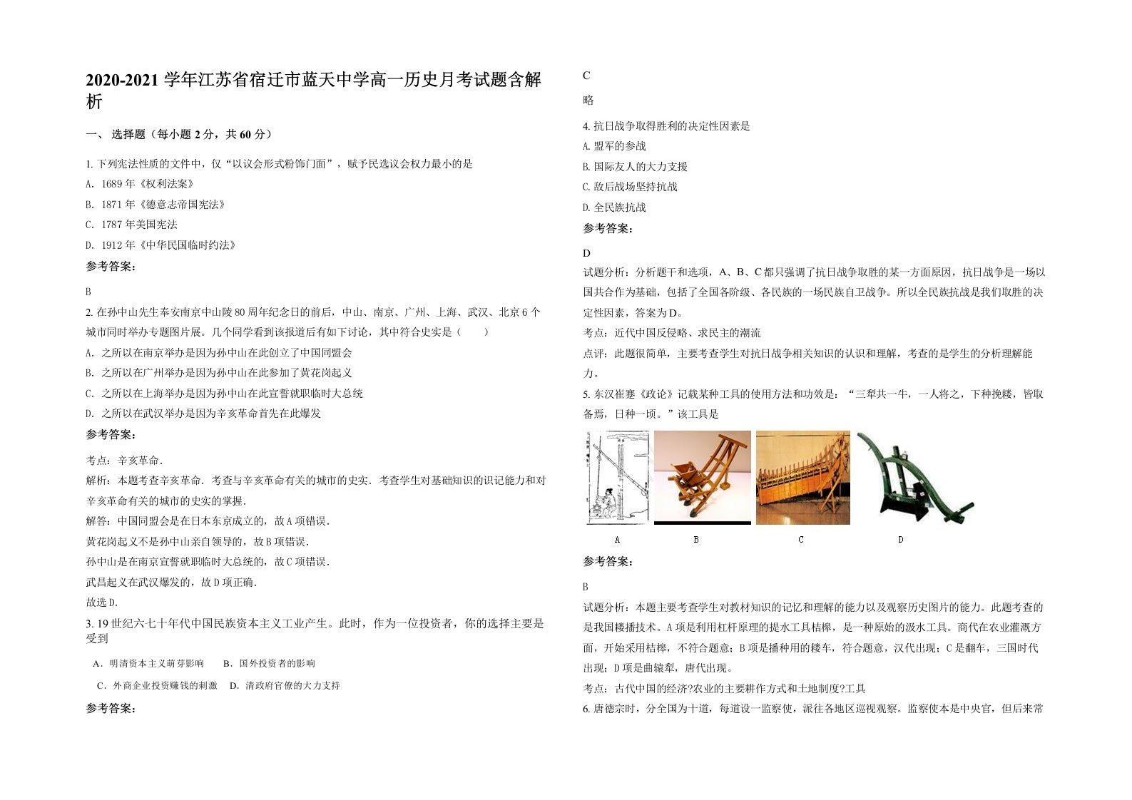 2020-2021学年江苏省宿迁市蓝天中学高一历史月考试题含解析