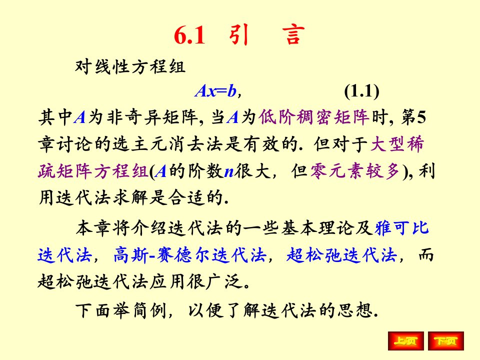 解线性方程组的迭代法