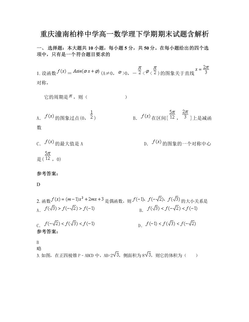 重庆潼南柏梓中学高一数学理下学期期末试题含解析