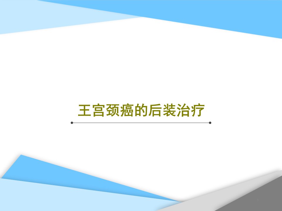 宫颈癌的后装治疗