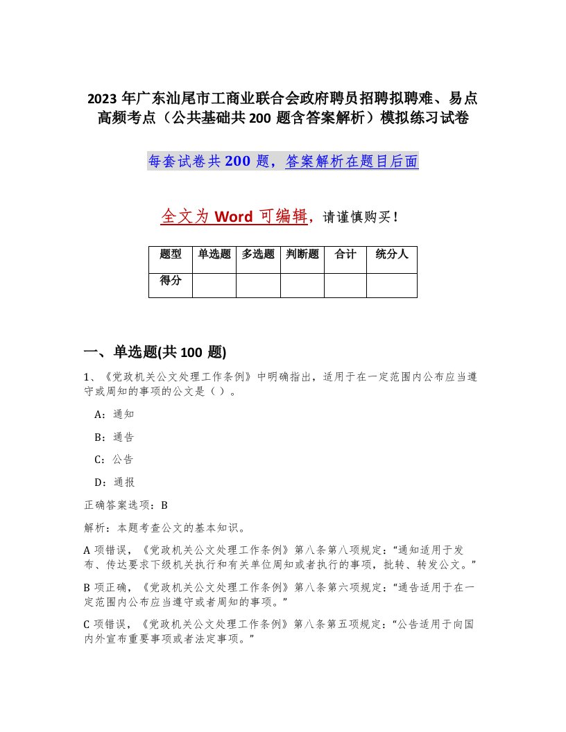 2023年广东汕尾市工商业联合会政府聘员招聘拟聘难易点高频考点公共基础共200题含答案解析模拟练习试卷