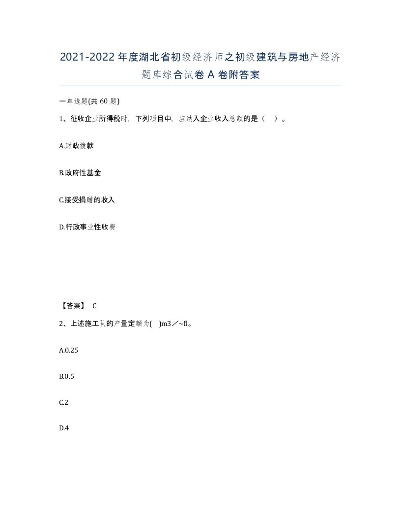 2021-2022年度湖北省初级经济师之初级建筑与房地产经济题库综合试卷A卷附答案