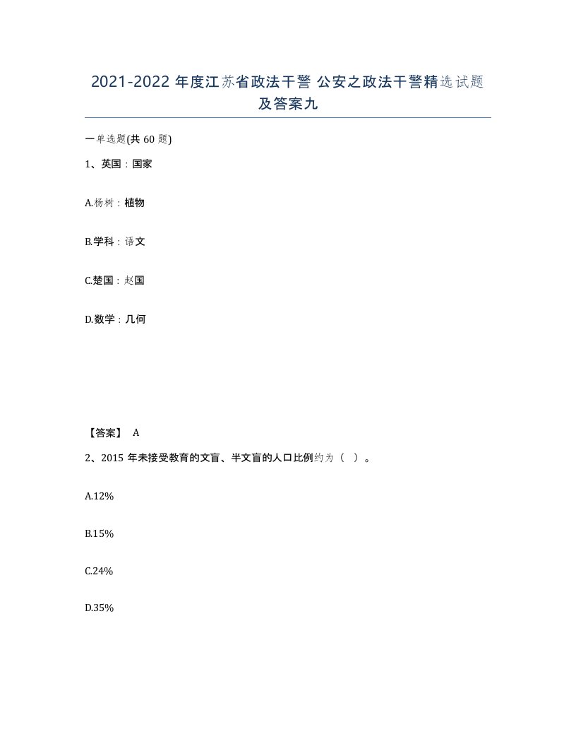 2021-2022年度江苏省政法干警公安之政法干警试题及答案九