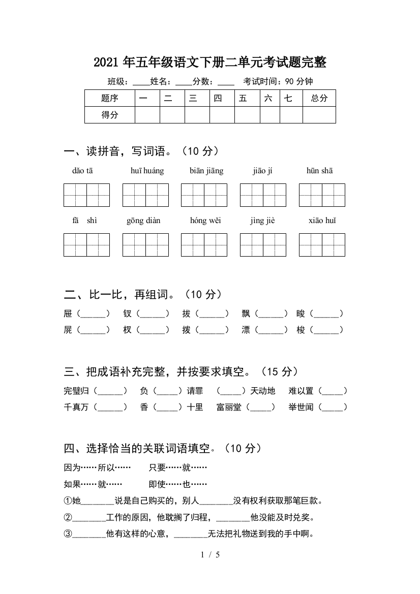 2021年五年级语文下册二单元考试题完整