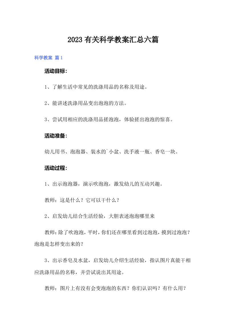 2023有关科学教案汇总六篇