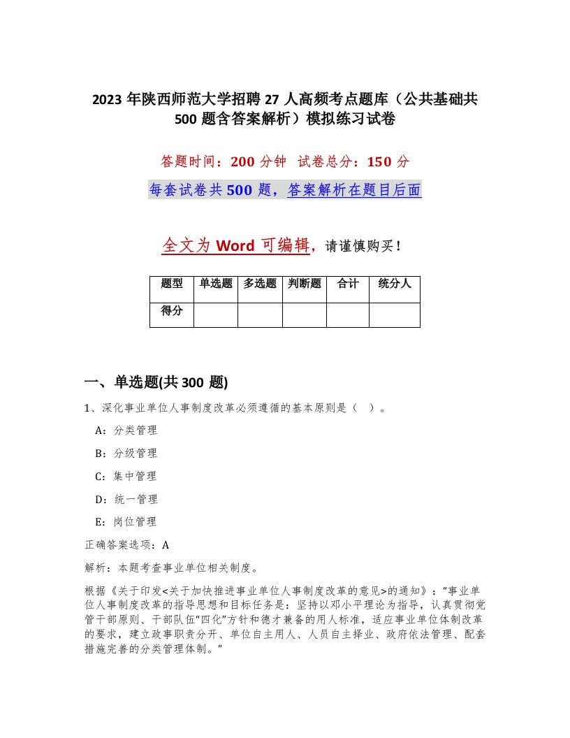 2023年陕西师范大学招聘27人高频考点题库公共基础共500题含答案解析模拟练习试卷