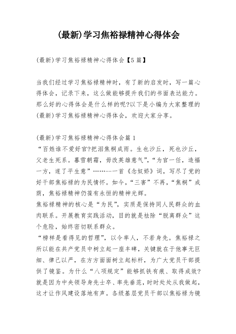 (最新)学习焦裕禄精神心得体会