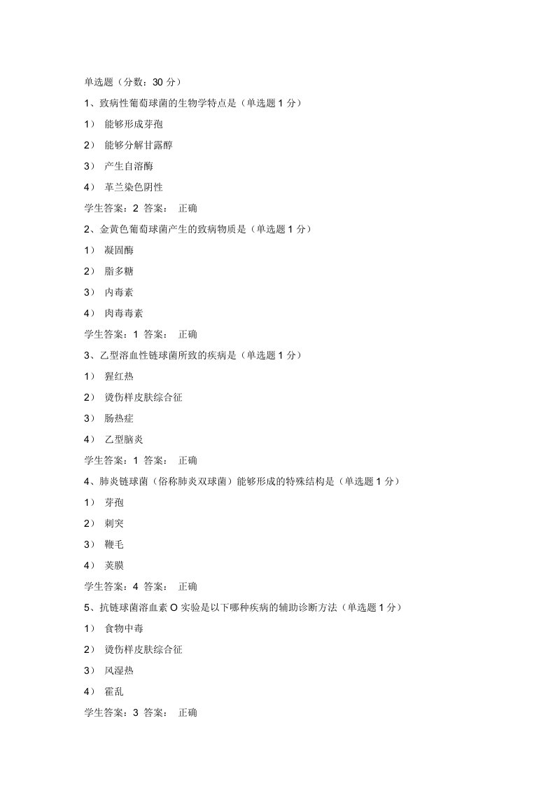 《医学微生物学(原“病原微生物”)》B040第3-2次作业