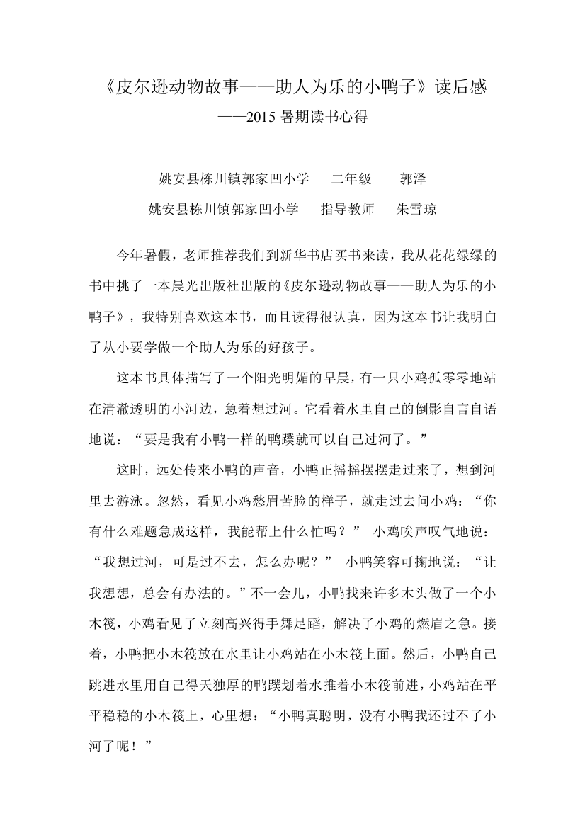 郭家凹小学二年级郭泽《皮尔逊动物故事——助人为乐的小鸭子》读书心得