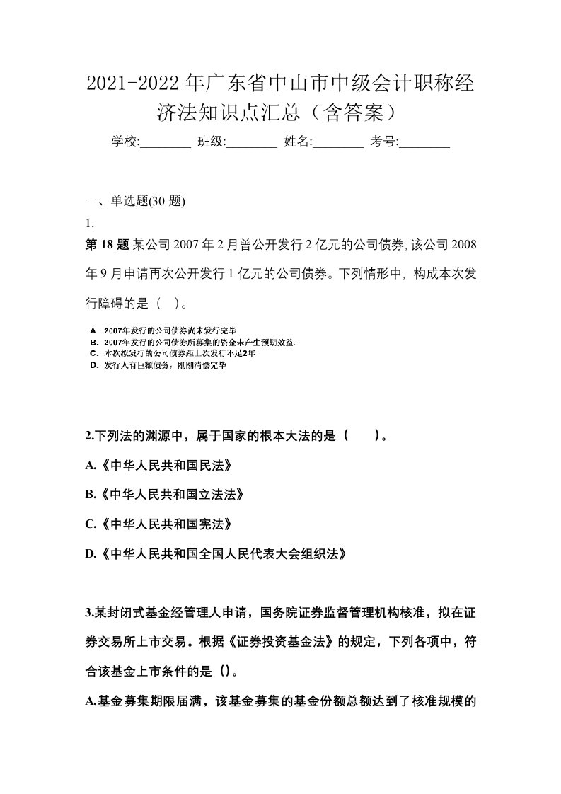 2021-2022年广东省中山市中级会计职称经济法知识点汇总含答案