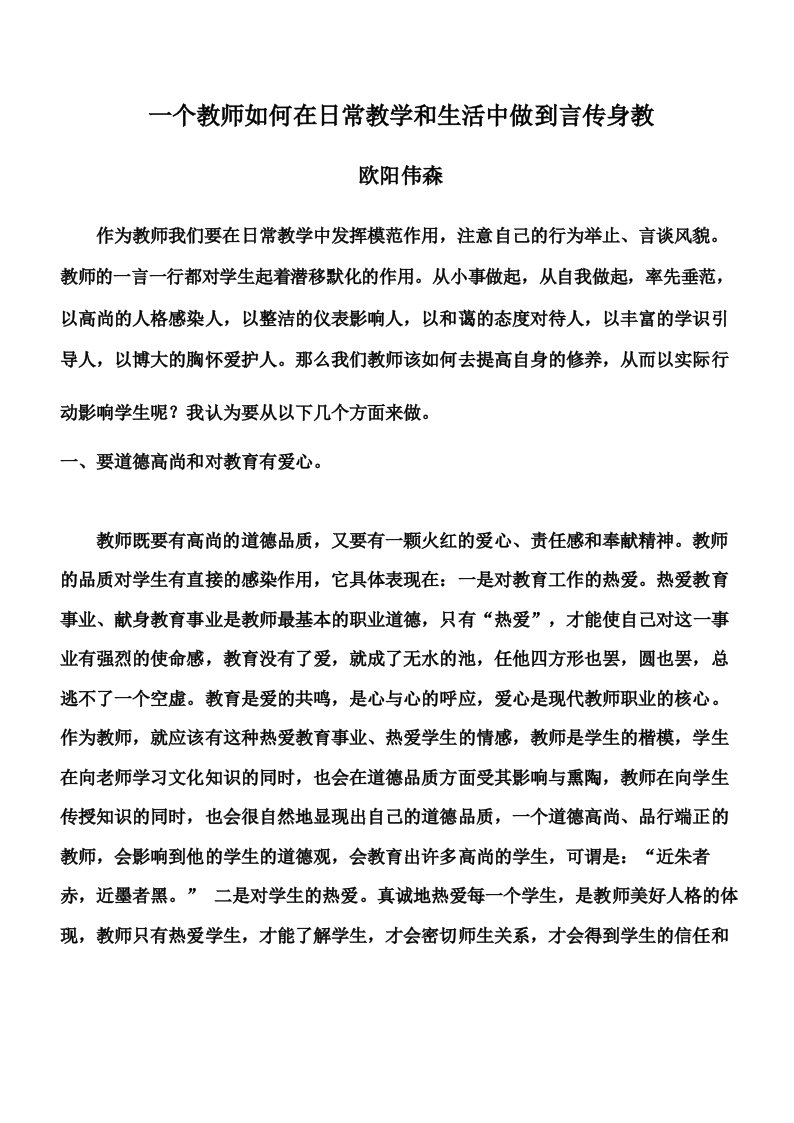 一个教师如何在日常教学和生活中做到言传身教