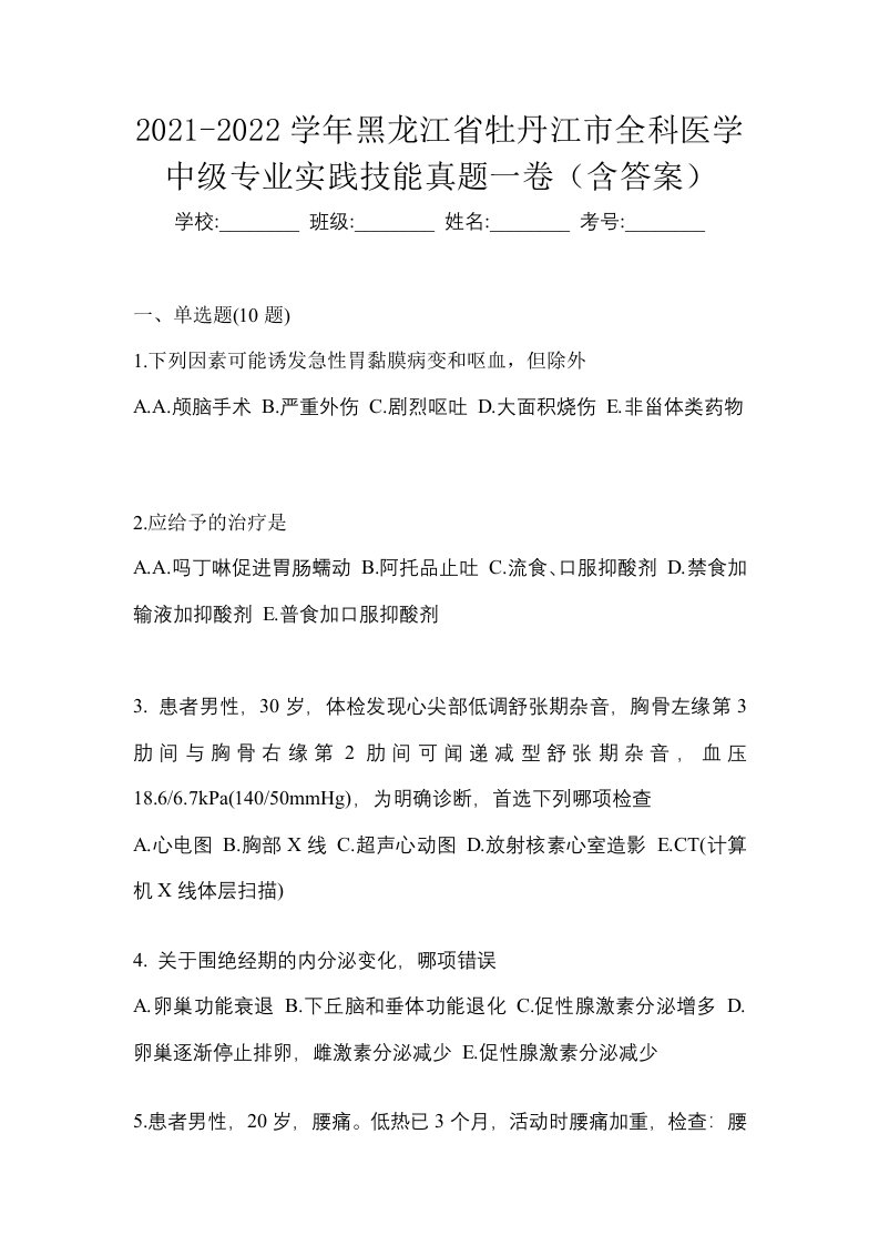 2021-2022学年黑龙江省牡丹江市全科医学中级专业实践技能真题一卷含答案