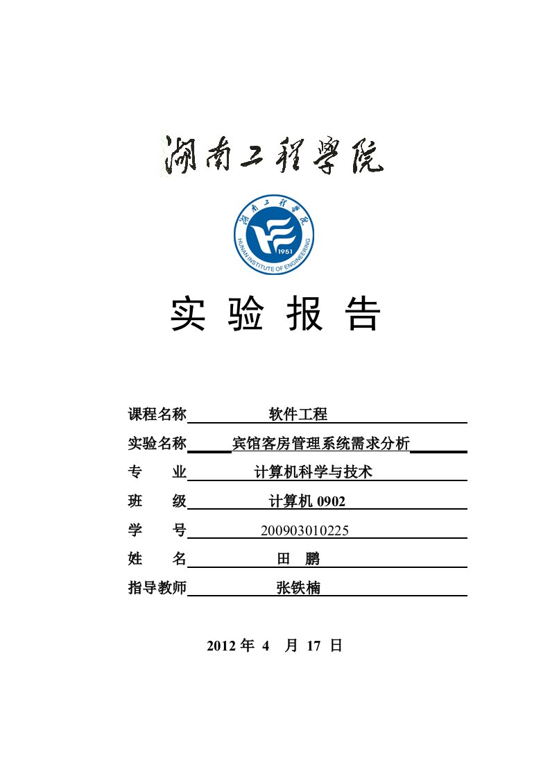 软件工程需求分析宾馆客房管理系统需求分析