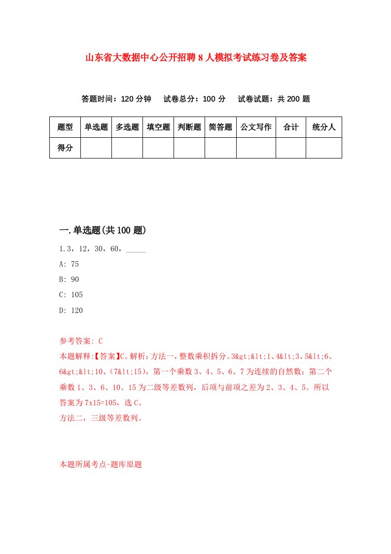 山东省大数据中心公开招聘8人模拟考试练习卷及答案第2版