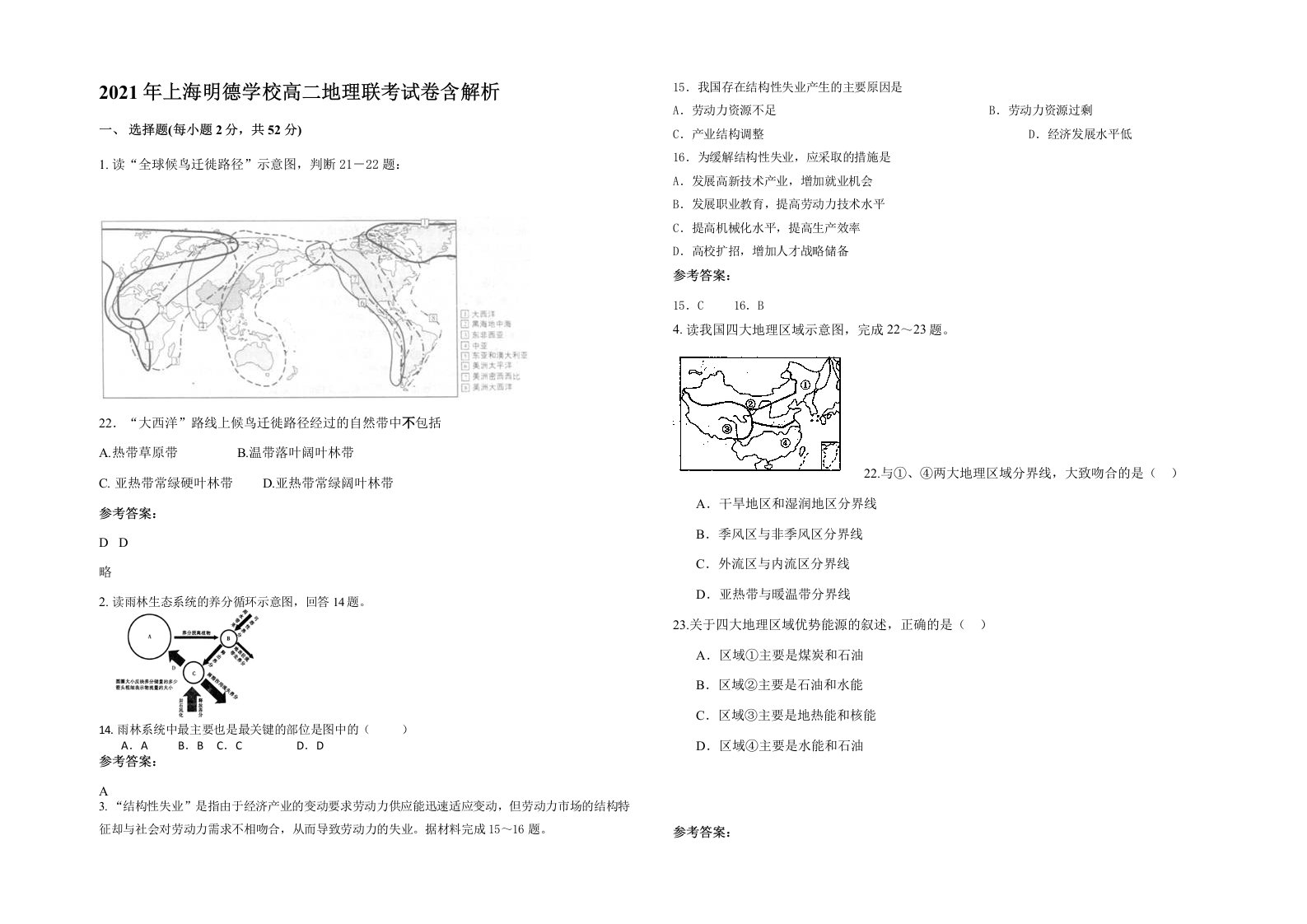 2021年上海明德学校高二地理联考试卷含解析