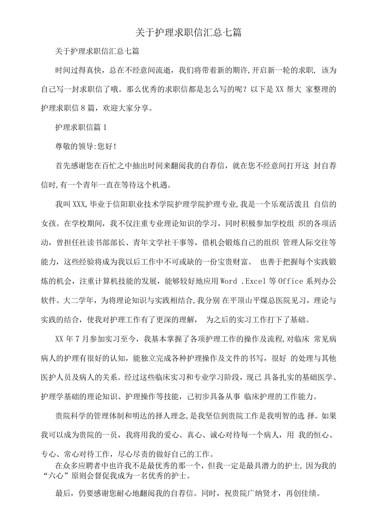 关于护理求职信汇总七篇.docx