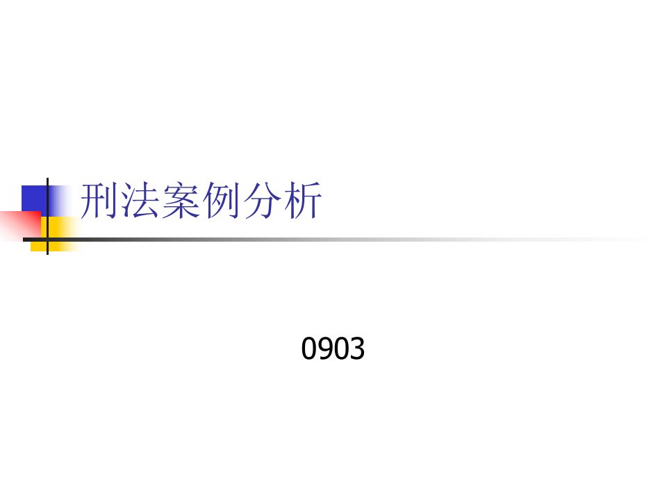 《刑法教学案例》PPT课件