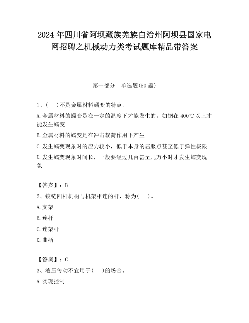 2024年四川省阿坝藏族羌族自治州阿坝县国家电网招聘之机械动力类考试题库精品带答案