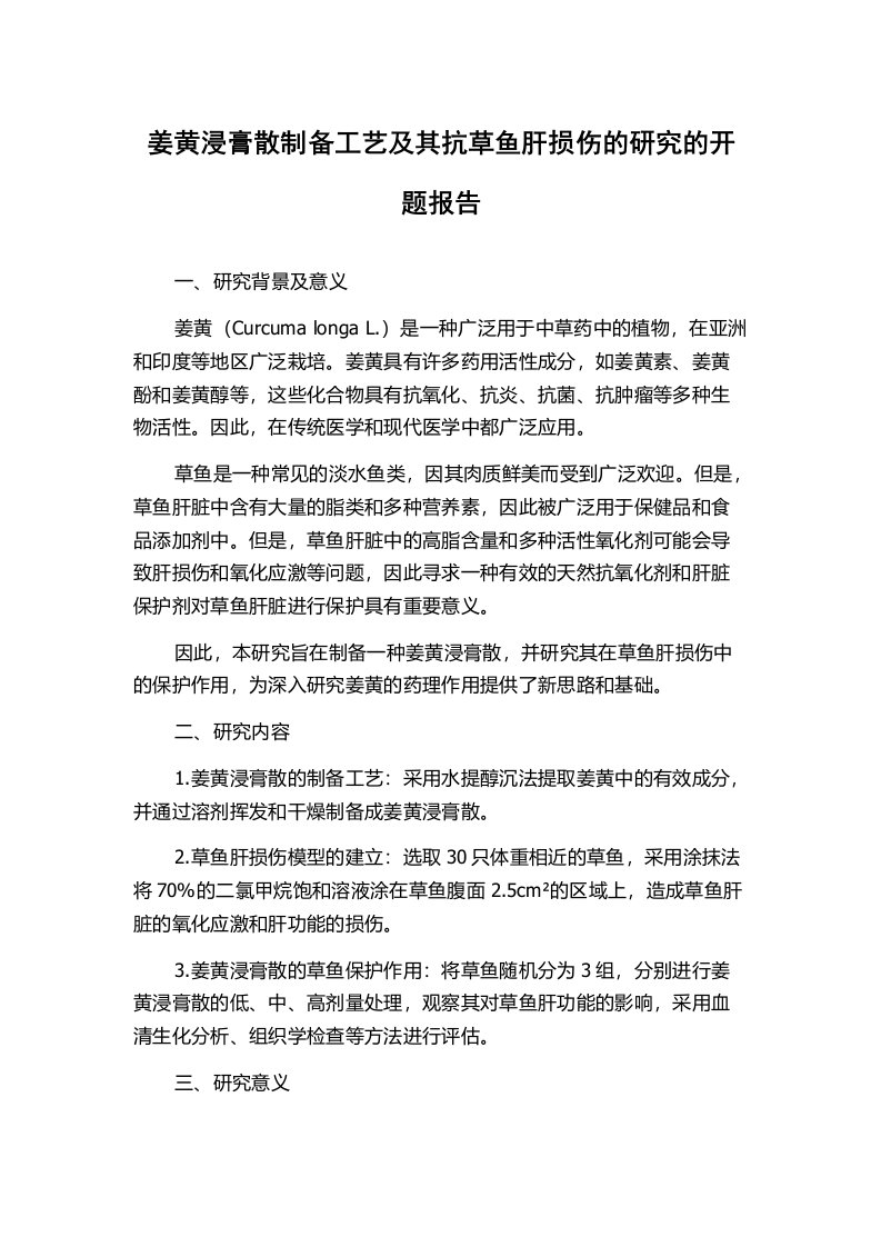 姜黄浸膏散制备工艺及其抗草鱼肝损伤的研究的开题报告