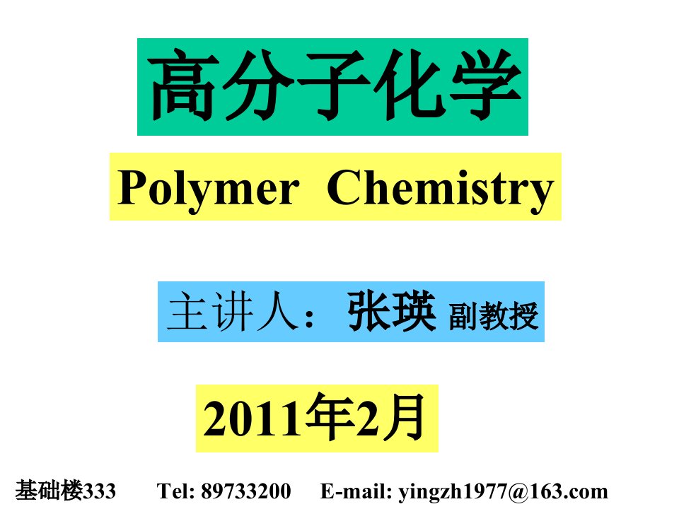 高分子化学第一章课件