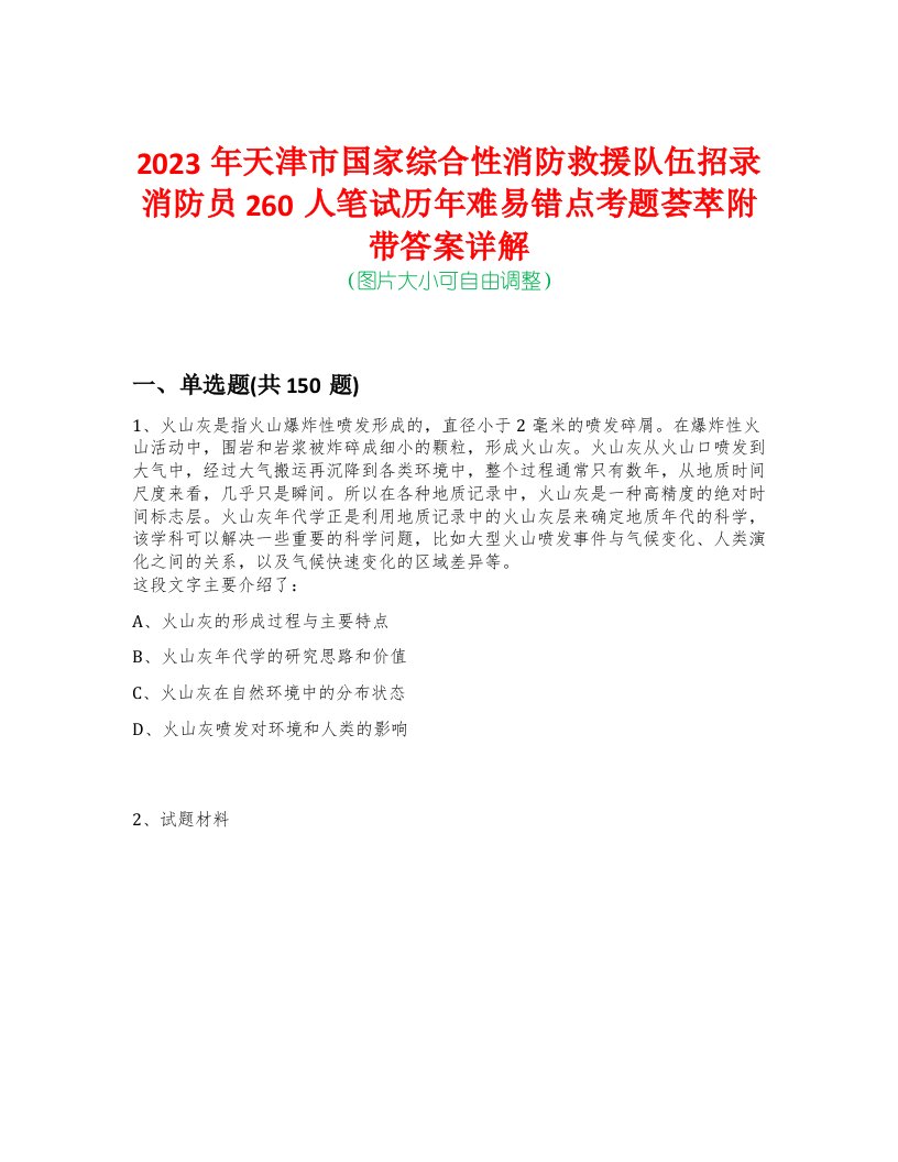 2023年天津市国家综合性消防救援队伍招录消防员260人笔试历年难易错点考题荟萃附带答案详解