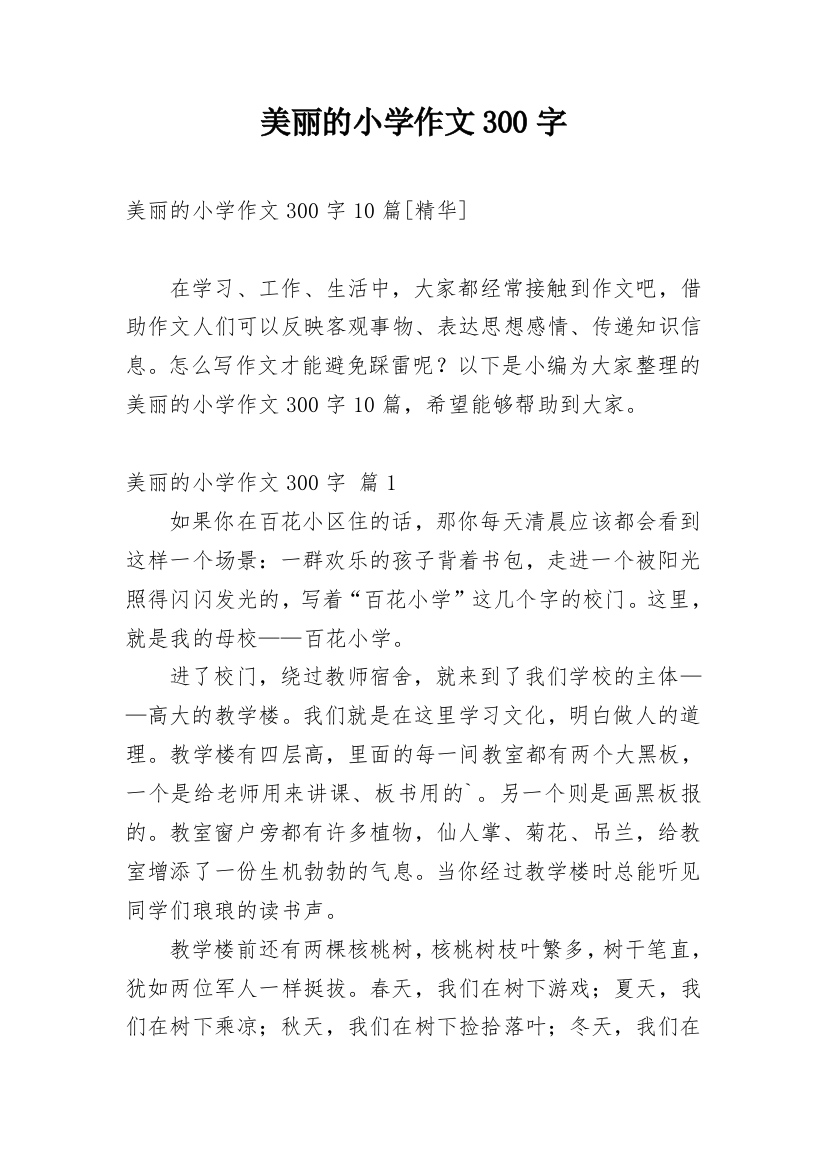 美丽的小学作文300字_204