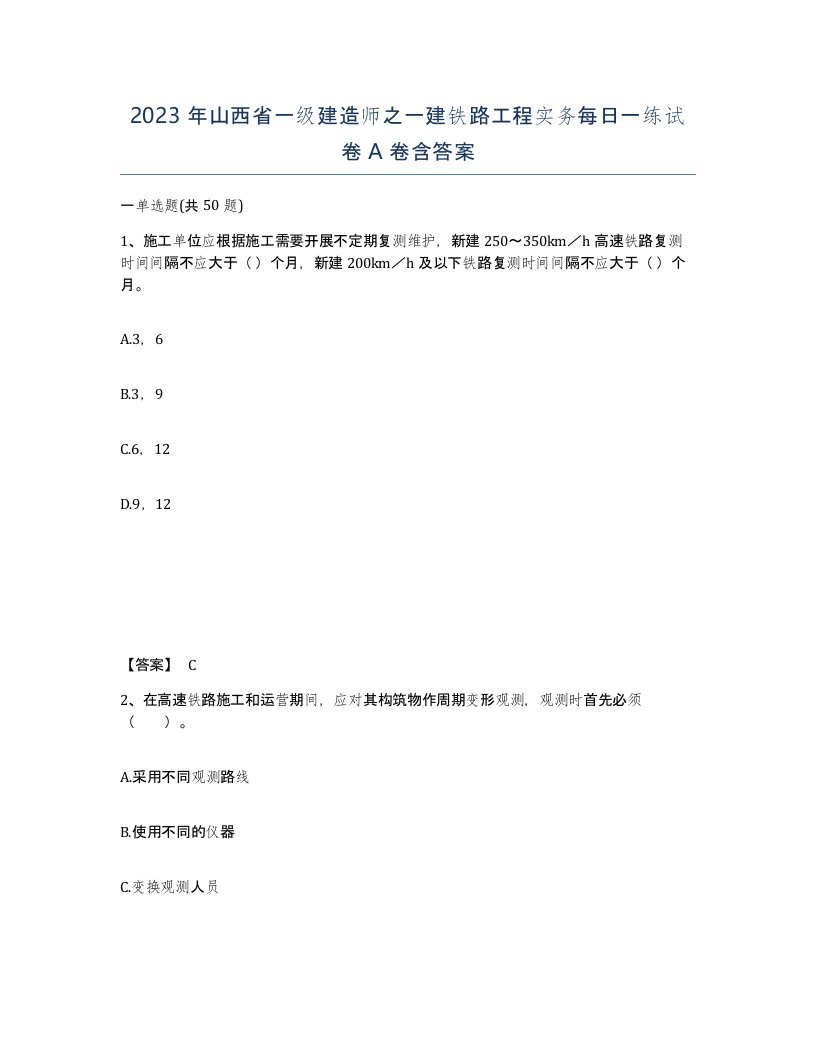 2023年山西省一级建造师之一建铁路工程实务每日一练试卷A卷含答案