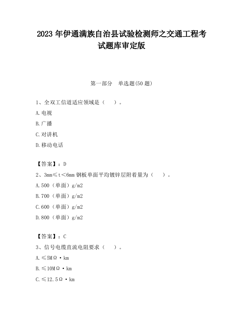 2023年伊通满族自治县试验检测师之交通工程考试题库审定版