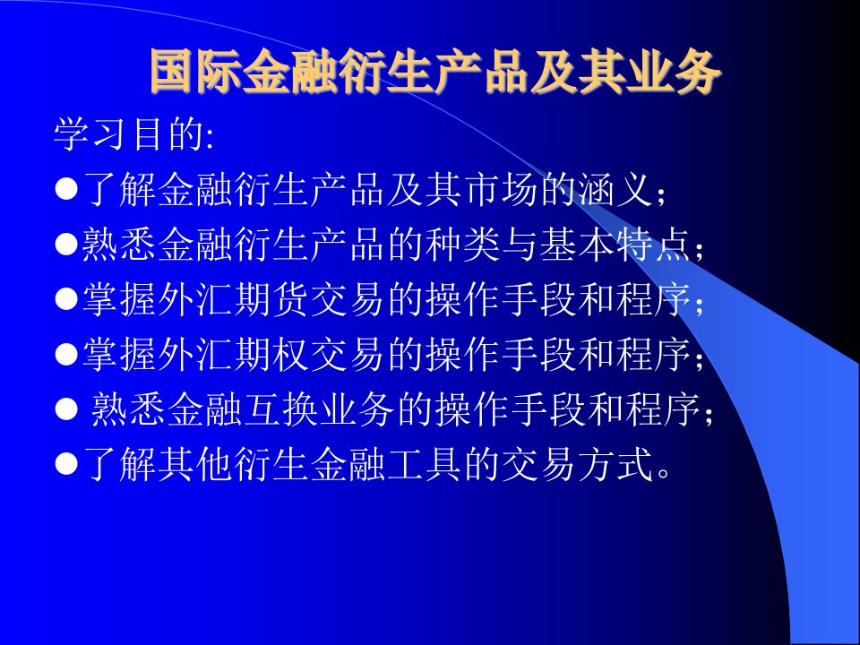 国际金融衍生产品及其业务(1)