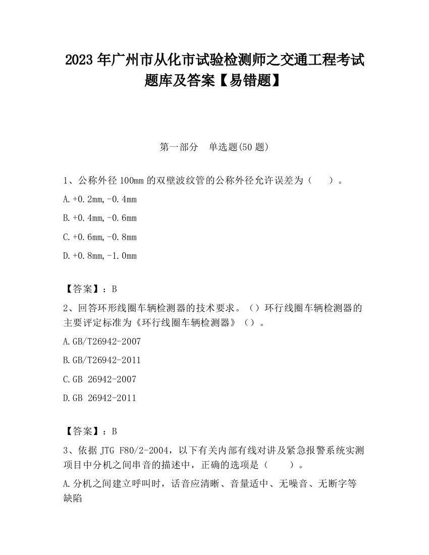 2023年广州市从化市试验检测师之交通工程考试题库及答案【易错题】