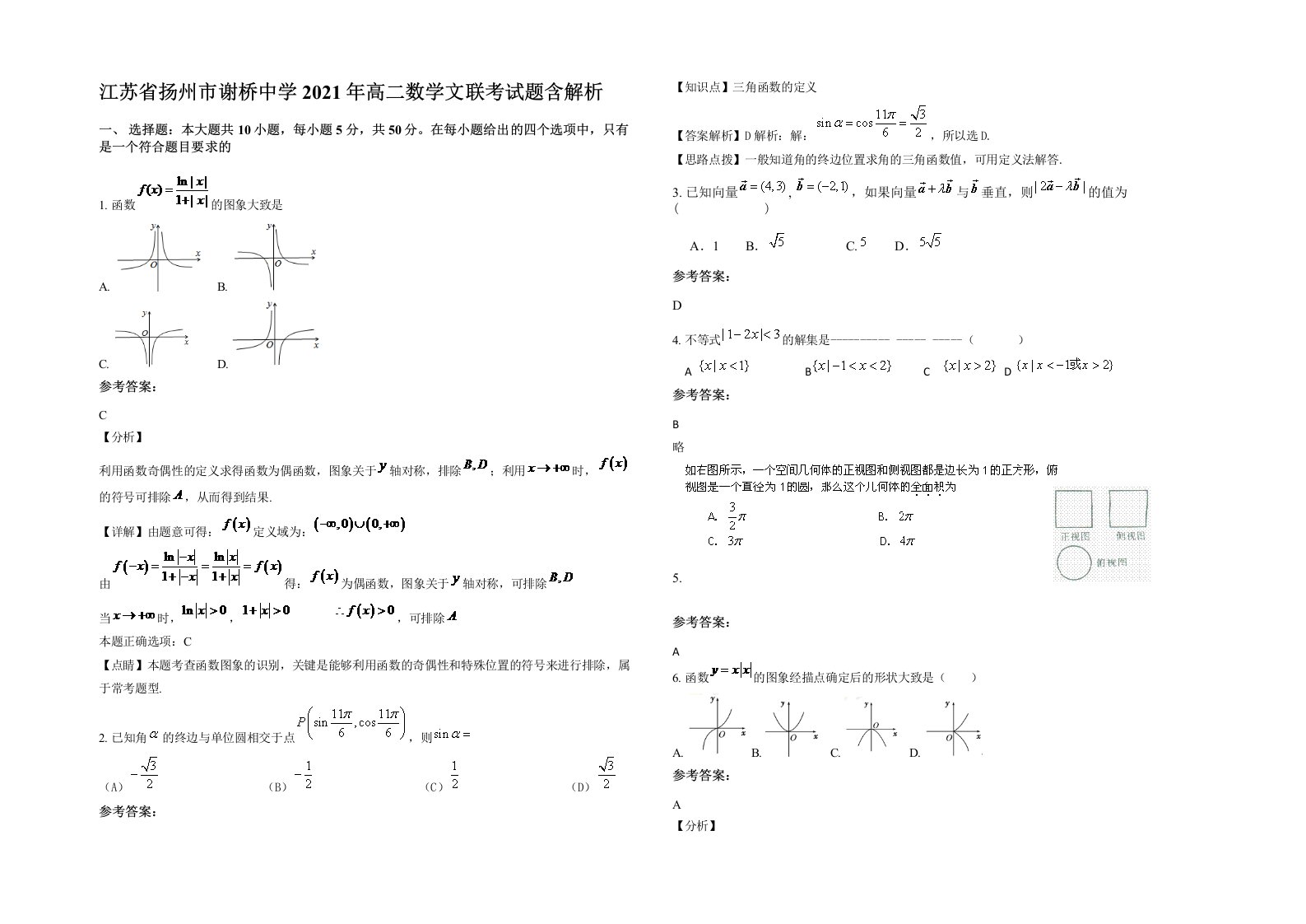 江苏省扬州市谢桥中学2021年高二数学文联考试题含解析