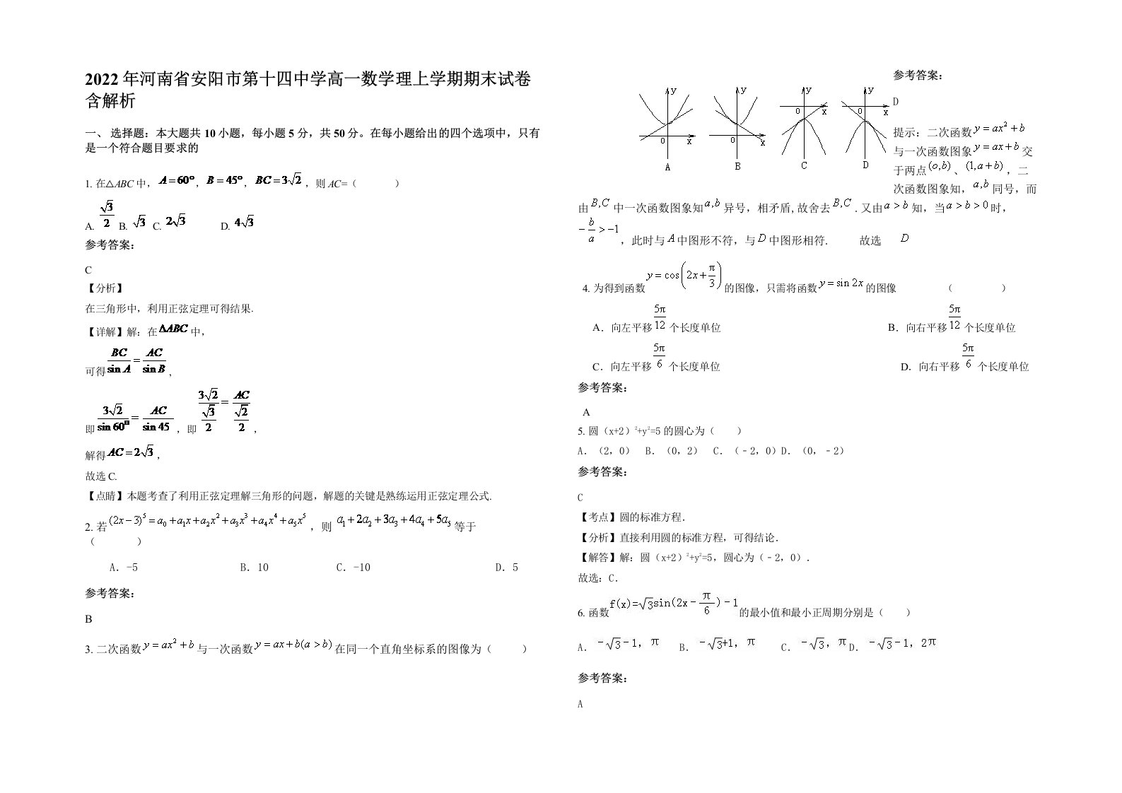 2022年河南省安阳市第十四中学高一数学理上学期期末试卷含解析